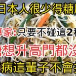 為何日本人很少得糖尿病？血糖專家揭曉答案，只要不碰這2種素菜，血糖想升高比登天還難，糖尿病這輩子不會找你丨幸福晚年