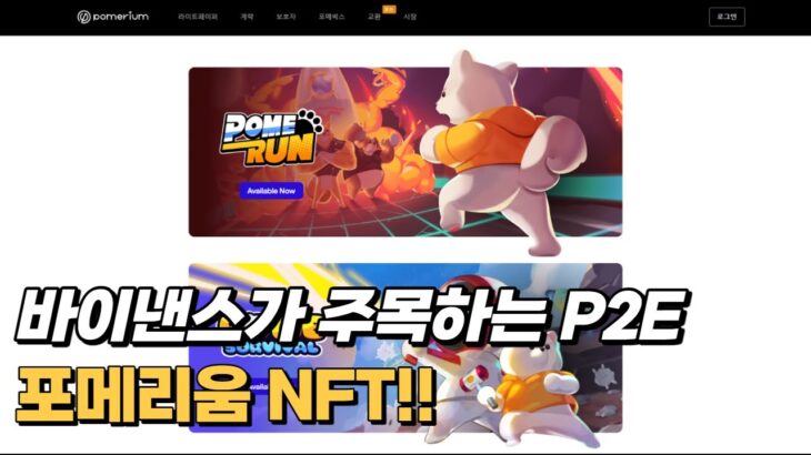 제 2의 시바이누가 될 수도 있는 밈코인 P2E NFT, 포메리움(Pomerium)