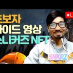 스니커즈_초보자/토크노믹스2.0/스니커즈 NFT 채굴결과 3월1일 D+181 / 스테픈 NFT