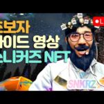 스니커즈_초보자/토크노믹스2.0/UFO?/스니커즈 NFT 채굴결과 3월3일 D+183 / 스테픈 NFT