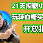 讀200本書後得出的「逆轉糖尿病智慧」