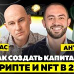 КУДА ИНВЕСТИРОВАТЬ В 2023? КРИПТОВАЛЮТА, NFT, БИЗНЕС | ГАНДАПАС Х АНТОНЬЯН