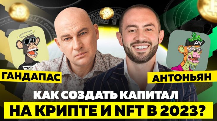 КУДА ИНВЕСТИРОВАТЬ В 2023? КРИПТОВАЛЮТА, NFT, БИЗНЕС | ГАНДАПАС Х АНТОНЬЯН