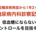 【１型糖尿病】2023.3.3 糖尿病内科受診（発症から１年2ヶ月）