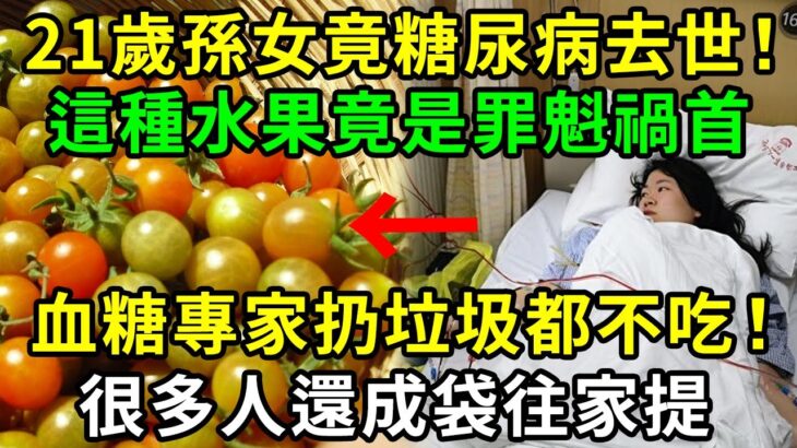 老人孫女才21歲就糖尿病去世！醫生發火說：這種水果是背後元兇！就算吃1個，血糖也會狂飆到21，很多人卻成袋往家提【養生常談】