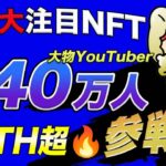 【2ETH超🚀】登録者240万人の大物YouTuberがNFT界へ参戦!!大注目コレクション『Naito cαt’s pajamas』を徹底解説!!【ないとーNFT】【仮想通貨】