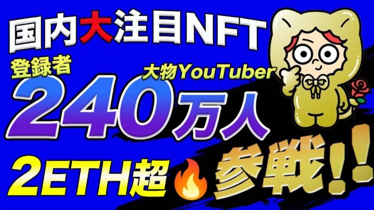 【2ETH超🚀】登録者240万人の大物YouTuberがNFT界へ参戦!!大注目コレクション『Naito cαt’s pajamas』を徹底解説!!【ないとーNFT】【仮想通貨】