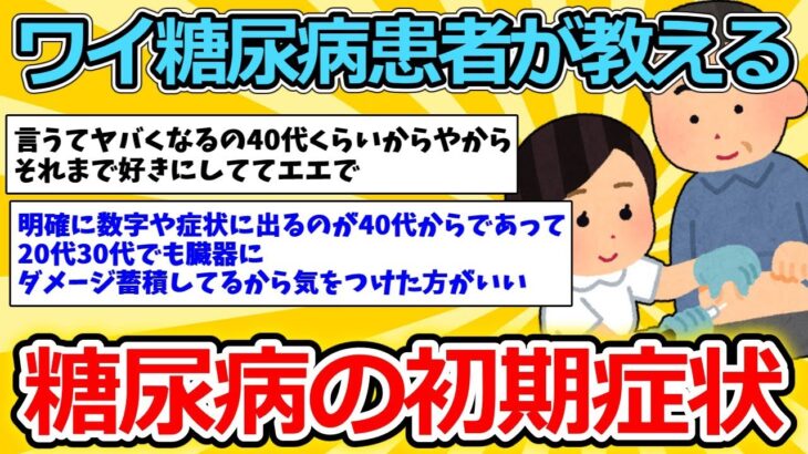 【2ch健康スレ】糖尿病の初期症状を教えて欲しいってスレあったから教えてやるよ【ゆっくり解説】