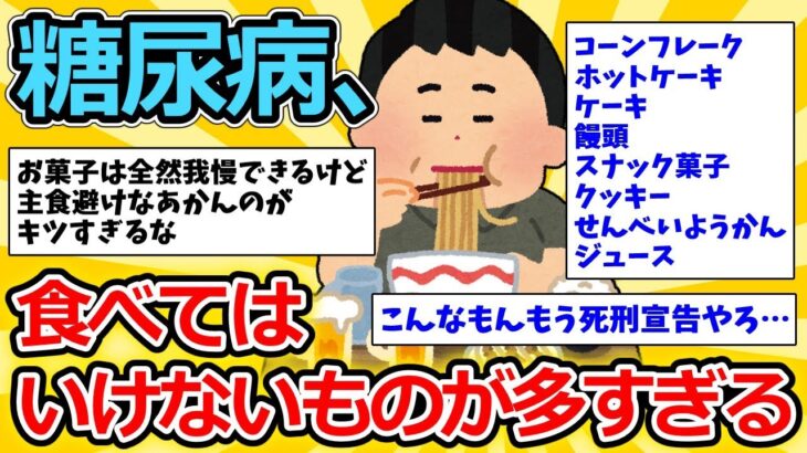 【2ch健康スレ】糖尿病、食べてはいけないものが多すぎる【ゆっくり解説】