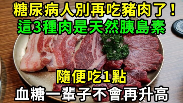 糖尿病人別再吃豬肉了！這3種肉是天然胰島素，隨便吃一點，血糖一輩子不會再升高 【養生常談】