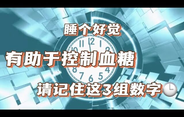 好睡眠改变糖尿病，记住这3组数字，血糖更容易达标