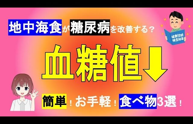 【地中海食】糖尿病の改善や予防になる！人気の地中海食ってなに？摂り入れたい！簡単で手軽な食べ物3選とは？【管理栄養士が解説】