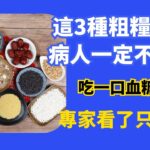 這3種粗糧糖尿病人一定不要吃，也一定要認識！吃一口血糖飆升，專家看了只搖頭！