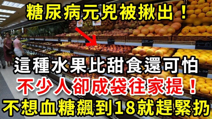 血糖專家已證實：這3種水果就是糖尿病元兇！只要戒掉它，這輩子都不會得糖尿病，連血壓、血脂都穩了【養生驛站】