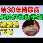 终结30年糖尿病 早起这样动动手指 血糖蹭蹭往下降【养生有道13】