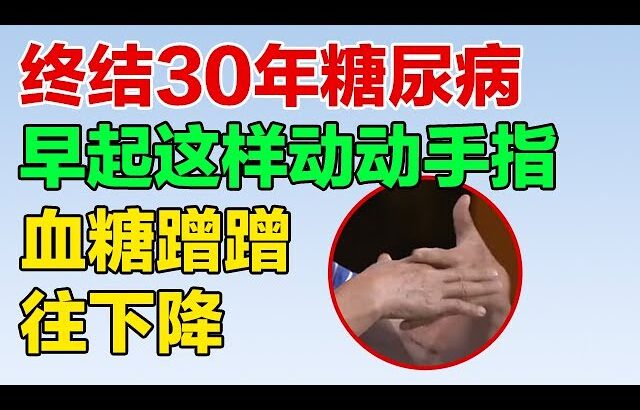 终结30年糖尿病 早起这样动动手指 血糖蹭蹭往下降【养生有道13】