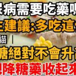 太棒了！糖尿病不用怕！這食物是「天然胰島素」，醫生推薦：只要多吃它，血糖這輩子不會升高！徹底擺脫30年的糖尿病！遠離100種慢性病