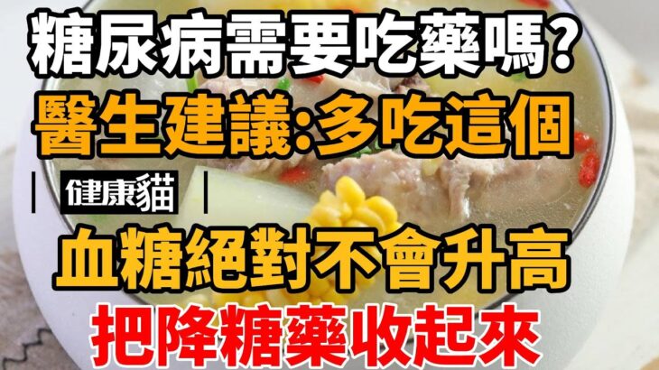 太棒了！糖尿病不用怕！這食物是「天然胰島素」，醫生推薦：只要多吃它，血糖這輩子不會升高！徹底擺脫30年的糖尿病！遠離100種慢性病