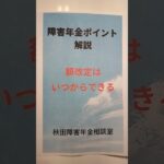 湯沢市 障害年金 糖尿病合併症 額改定3級から2級 年金証書の見方 受給発生日 #shorts