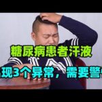 糖尿病患者汗液出现3个异常，需要警惕，以防是糖尿病的并发症#经常在凌晨3、4点醒来，一直睡不着怎么回事？多数与4个原因有关