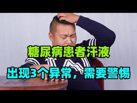 糖尿病患者汗液出现3个异常，需要警惕，以防是糖尿病的并发症#经常在凌晨3、4点醒来，一直睡不着怎么回事？多数与4个原因有关