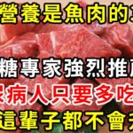 糖尿病人有福了！它的營養是魚肉的36倍！醫生強烈建議，糖尿病人一定要多吃！血糖三高這輩子不會升高【養生驛站】