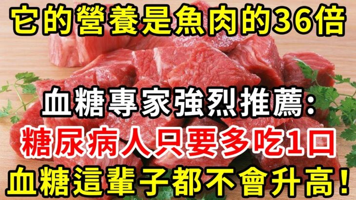 糖尿病人有福了！它的營養是魚肉的36倍！醫生強烈建議，糖尿病人一定要多吃！血糖三高這輩子不會升高【養生驛站】