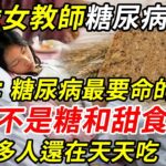 趕緊扔掉！39歲教師糖尿病離世，醫生警告：糖尿病最致命的食物，不是糖和甜食，很多人還在天天吃！#中老年 #糖尿病 #養生 丨幸福晚年