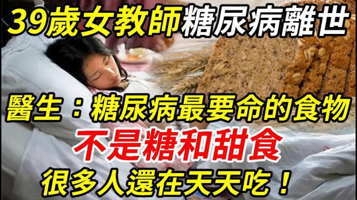 趕緊扔掉！39歲教師糖尿病離世，醫生警告：糖尿病最致命的食物，不是糖和甜食，很多人還在天天吃！#中老年 #糖尿病 #養生 丨幸福晚年