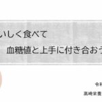 令和4年度糖尿病重症化予防講演会　〜見つけよう！自分に合った血糖対策〜