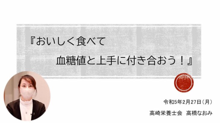 令和4年度糖尿病重症化予防講演会　〜見つけよう！自分に合った血糖対策〜