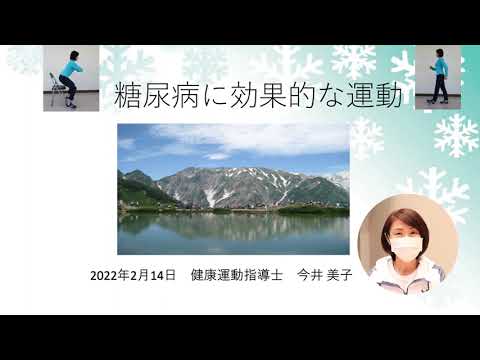 令和4年度糖尿病重症化予防講演会　〜見つけよう！自分に合った血糖対策〜