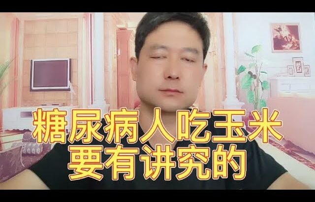 糖尿病人能吃玉米吗？要注意4点，要有讲究