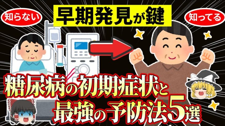 【ゆっくり解説】40代から始める！糖尿病を予防する最強の方法【見逃し厳禁】