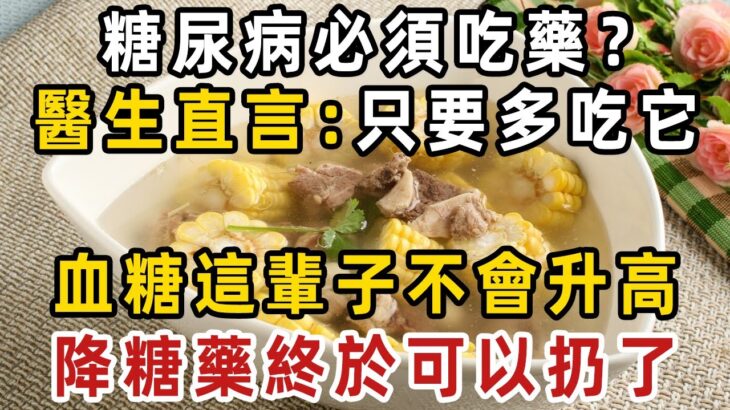 太好了！糖尿病再也不用怕！這種食物是「天然胰島素」，醫生直言：只要多吃它，血糖這輩子不會升高！徹底擺脫40年的糖尿病！血糖 血壓 血脂全穩了，遠離127種慢性病！【健康管家】