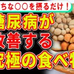 40代以降の血糖値をみるみる下げて、糖尿病リスクを抑える食べ物【ゆっくり解説】