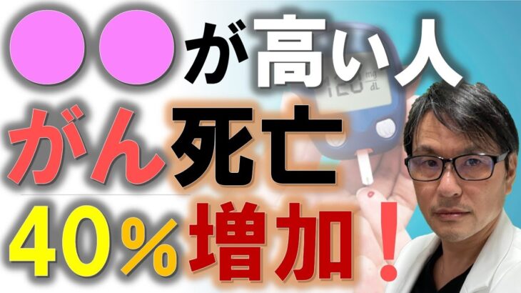 〇〇が高い人は「がん」死亡率が40％アップ：糖尿病コントロールの重要性