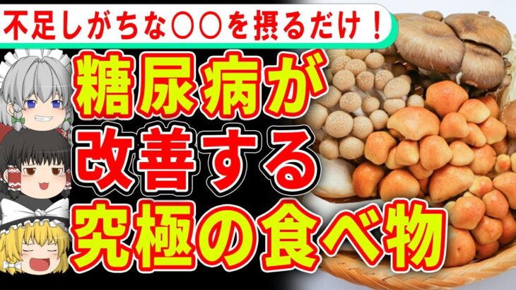 40代以降の血糖値をみるみる下げて、糖尿病リスクを抑える食べ物【ゆっくり解説】