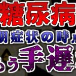 【40代50代】糖尿病の前兆は○○の数値！初期症状が出る前に早期発見する方法と予防する方法とは【ゆっくり解説】