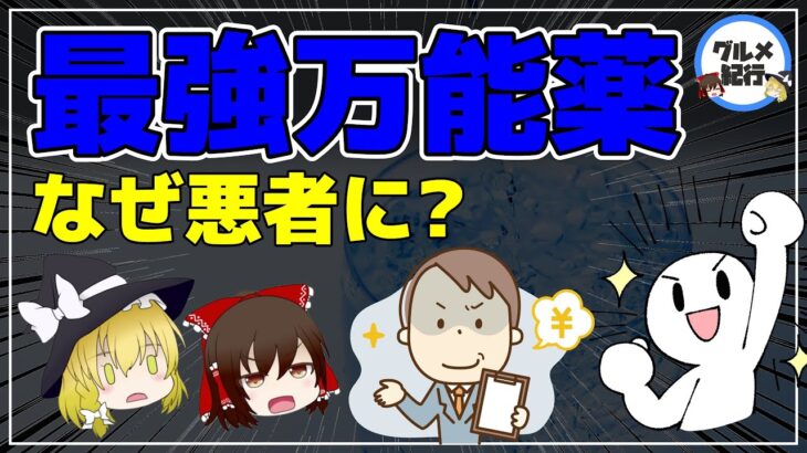 【ゆっくり解説】摂取すると万病が治る！？ガンや認知症、糖尿病と高血圧にも効く最強万能薬について【40代50代】