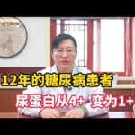 糖尿病患者，尿蛋白从4+转变为1+ 首都医生帮你降蛋白尿