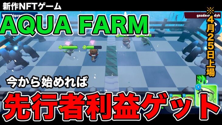 【4/25ゲーム内トークン上場決定済み】新作NFTゲーム「AQUA FARM」をご紹介