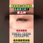 糖尿病5种并发症 #自然疗法 #医学科普 #中医