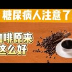 糖尿病人必须喝咖啡的5个原因 【健康之路】