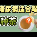 5种糖尿病适合喝的茶 | 多喝会降血糖 : 糖尿病饮料