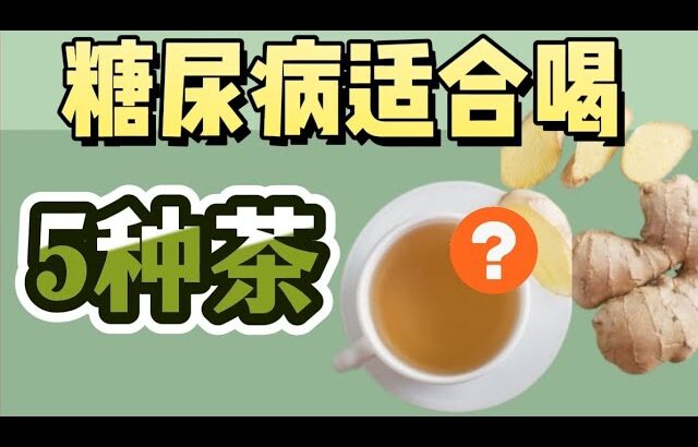 5种糖尿病适合喝的茶 | 多喝会降血糖 : 糖尿病饮料