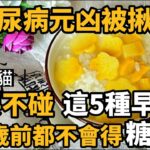 這5種早餐就是糖尿病元兇！血糖專家發現：這樣吃，這輩子都不會得糖尿病，連血壓、血脂都穩了