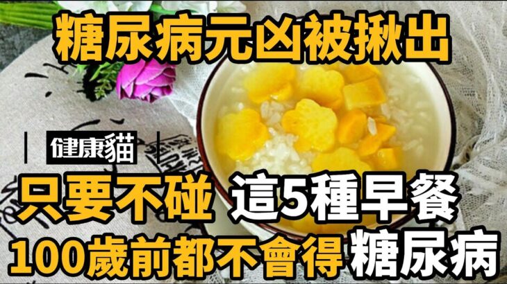 這5種早餐就是糖尿病元兇！血糖專家發現：這樣吃，這輩子都不會得糖尿病，連血壓、血脂都穩了