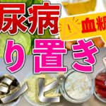 【糖尿病 予防】作り置きレシピ血糖値下げる材料作り方5選！食前にたべるだけで糖尿病改善