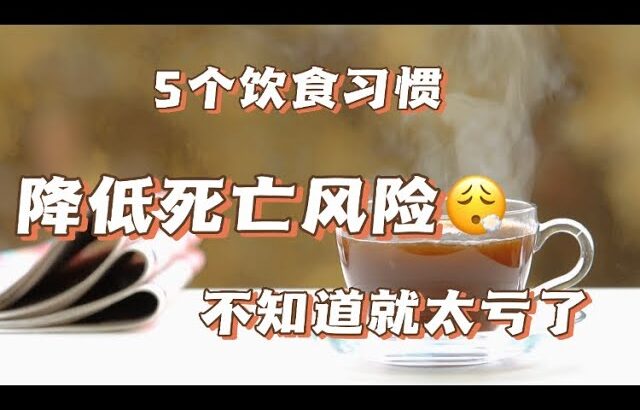 这5个饮食习惯，可以帮助糖尿病患者降低死亡风险，延长寿命，不知道就亏大了